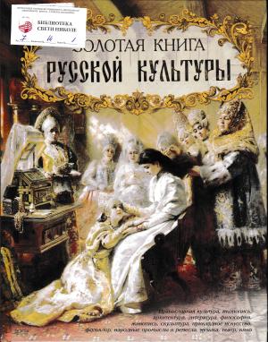 Золотая книга Русской культуры